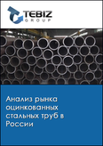 Обложка Анализ рынка оцинкованных стальных труб в России
