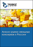 Обложка Анализ рынка овощных консервов в России