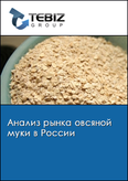 Обложка Анализ рынка овсяной муки в России