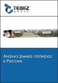 Обложка Анализ рынка папирос в России