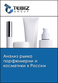 Обложка Анализ рынка парфюмерии и косметики в России