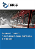 Обложка Анализ рынка пассажирских вагонов в России