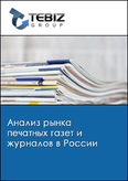 Обложка Анализ рынка печатных газет и журналов в России