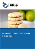 Обложка Анализ рынка печенья в России