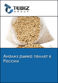 Обложка Анализ рынка пеллет в России