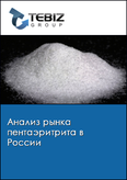 Обложка Анализ рынка пентаэритрита в России