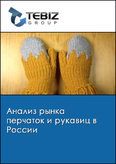 Обложка Анализ рынка перчаток и рукавиц в России