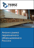 Обложка Анализ рынка переплетного оборудования в России