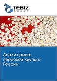 Обложка Анализ рынка перловой крупы в России