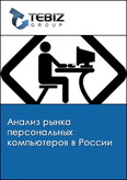 Обложка Анализ рынка персональных компьютеров в России