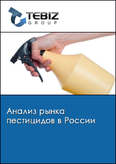 Обложка Анализ рынка пестицидов в России