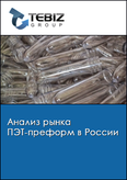 Обложка Анализ рынка ПЭТ-преформ в России