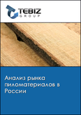 Обложка Анализ рынка пиломатериалов в России