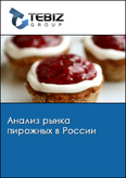 Обложка Анализ рынка пирожных в России