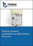 Обложка Анализ рынка пищевого альбумина в России