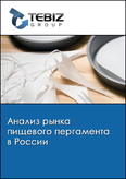 Обложка Анализ рынка пищевого пергамента в России