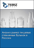 Обложка Анализ рынка пищевых стеклянных бутылок в России