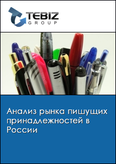 Обложка Анализ рынка пишущих принадлежностей в России