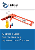 Обложка Анализ рынка пистолетов для герметиков в России