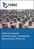 Обложка Анализ рынка питательных торфяных брикетов в России
