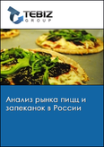 Обложка Анализ рынка пицц и запеканок в России