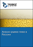 Обложка Анализ рынка пива в России