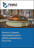 Обложка Анализ рынка пивоваренного оборудования в России
