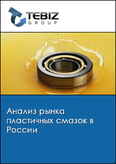 Обложка Анализ рынка пластичных смазок в России