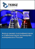 Обложка Анализ рынка пластификаторов и стабилизаторов полимерных материалов в России