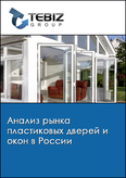 Обложка Анализ рынка пластиковых дверей и окон в России