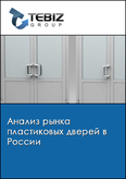 Обложка Анализ рынка пластиковых дверей в России
