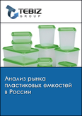 Обложка Анализ рынка пластиковых емкостей в России
