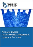 Обложка Анализ рынка пластиковых мешков и сумок в России