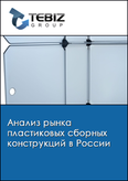 Обложка Анализ рынка пластиковых сборных конструкций в России