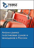 Обложка Анализ рынка пластиковых сумок и чемоданов в России