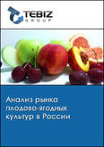 Обложка Анализ рынка плодово-ягодных культур в России