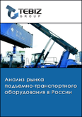 Обложка Анализ рынка подъемно-транспортного оборудования в России