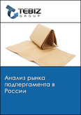 Обложка Анализ рынка подпергамента в России
