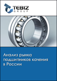 Обложка Анализ рынка подшипников качения в России