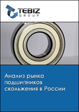 Обложка Анализ рынка подшипников скольжения в России