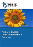 Обложка Анализ рынка подсолнечника в России