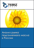 Обложка Анализ рынка подсолнечного масла в России