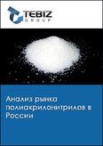 Обложка Анализ рынка полиакрилонитрилов в России