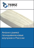 Обложка Анализ рынка полидивиниловых каучуков в России