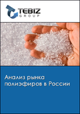 Обложка Анализ рынка полиэфиров в России