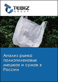 Обложка Анализ рынка полиэтиленовых мешков и сумок в России