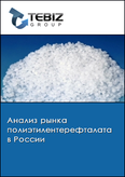 Обложка Анализ рынка полиэтилентерефталата в России