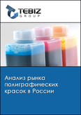 Обложка Анализ рынка полиграфических красок в России
