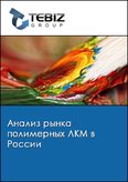 Обложка Анализ рынка полимерных ЛКМ в России