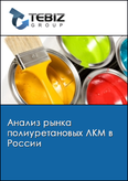 Обложка Анализ рынка полиуретановых ЛКМ в России